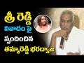 శ్రీ రెడ్డి వివాదం పై స్పందించిన తమ్�