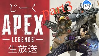 APEX　まったり生放送！と謝罪　part3［じーく]