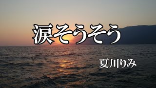 Download lagu 涙そうそう / 夏川りみ(歌詞入り) mp3 Download lagu 涙そうそう / 夏川りみ(歌詞入り) mp3