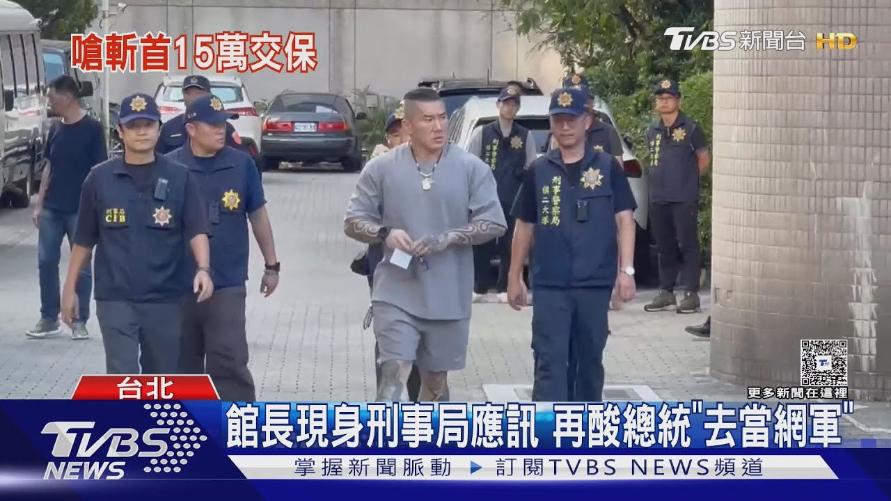 「嗆斬首總統」遭偵辦 館長:政府好大.我好怕