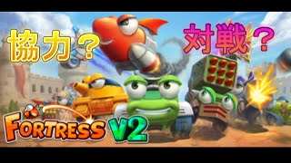 【前編】【協力プレイ】自重しない戦車？「FortressV2」