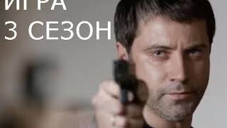 Сериал Игра 3 сезон выйдет в конце 2020 Года!