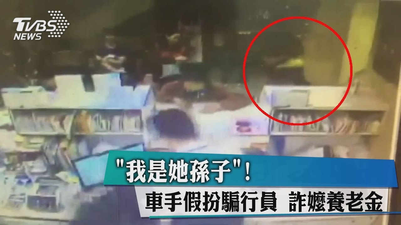 車手扮「假孫子」騙行員 詐婦人養老金