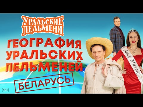 География Уральских Пельменей - Беларусь – Уральские Пельмени