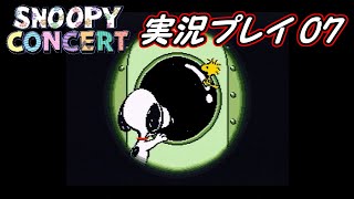 【スヌーピーコンサート】 Part07 宇宙に飛び立つ犬！と鳥【実況】