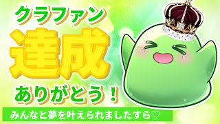 【クラファン達成ありがとう】みんなと夢を叶えられました！💚✨｜感謝を伝える配信【VTuber/スラたん】