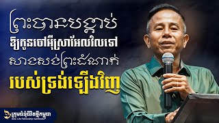 ព្រះបានបង្គាប់ឱ្យកូនចៅអ៊ីស្រាអែលវិលទៅសាងសង់ព្រះដំណាក់របស់ទ្រង់ឡើងវិញ | លោកគ្រូ គង់ ម៉ារ៉ា