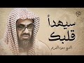 تلاوة خاشعة تهدئ العقل وتذهب الهم للشيخ سعود الشريم Saud 