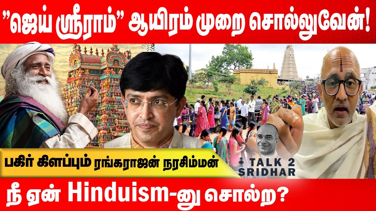 "ஜெய் ஸ்ரீராம்" ஆயிரம் முறை சொல்லுவேன் ! Rangarajan Narasimhan Exclusive ! Talk 2 Sridhar ...