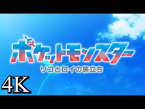 [4K] Pokémon Horizons: The Series - 1st Japanese Opening