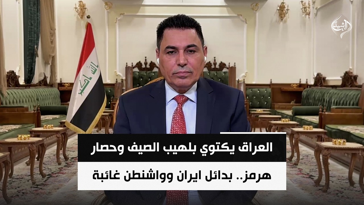 فيديو | العراق يكتوي بلهيب الصيف وحصار هرمز.. بدائل ايران وواشنطن غائبة | الخبير الاقتصادي د.علي الشامي