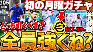 【全員強いぞ】新ブースター＆特殊スキル3つが当たり前の時代に！全員強いけど...これが2027のスタンダードに...？！夏移籍STガチャ徹底解説【eFootball/イーフト2027アプリ】