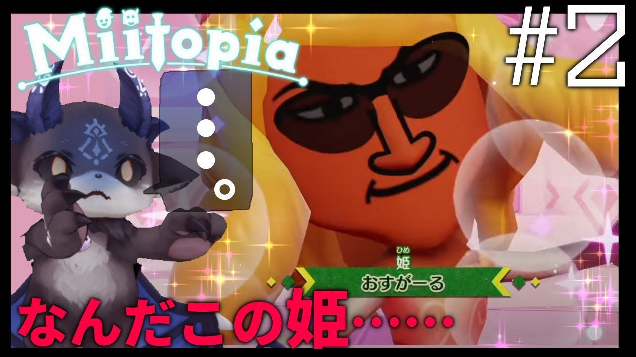 【Miitopia/ミートピア#2】なんだこの姫！！！！【でびでび・でびる/にじさんじ】