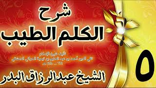 05 - شرح الكلم الطيب  " الدلائل على فضائل الكلمات الأربع "الشيخ عبدالرزاق البدر image