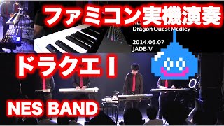 ドラクエ1メドレー Dragon Quest Medley / NES BAND 11th Live 2014