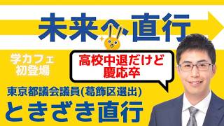 ときざき直行（東京都議/国民民主党)インタビュー
