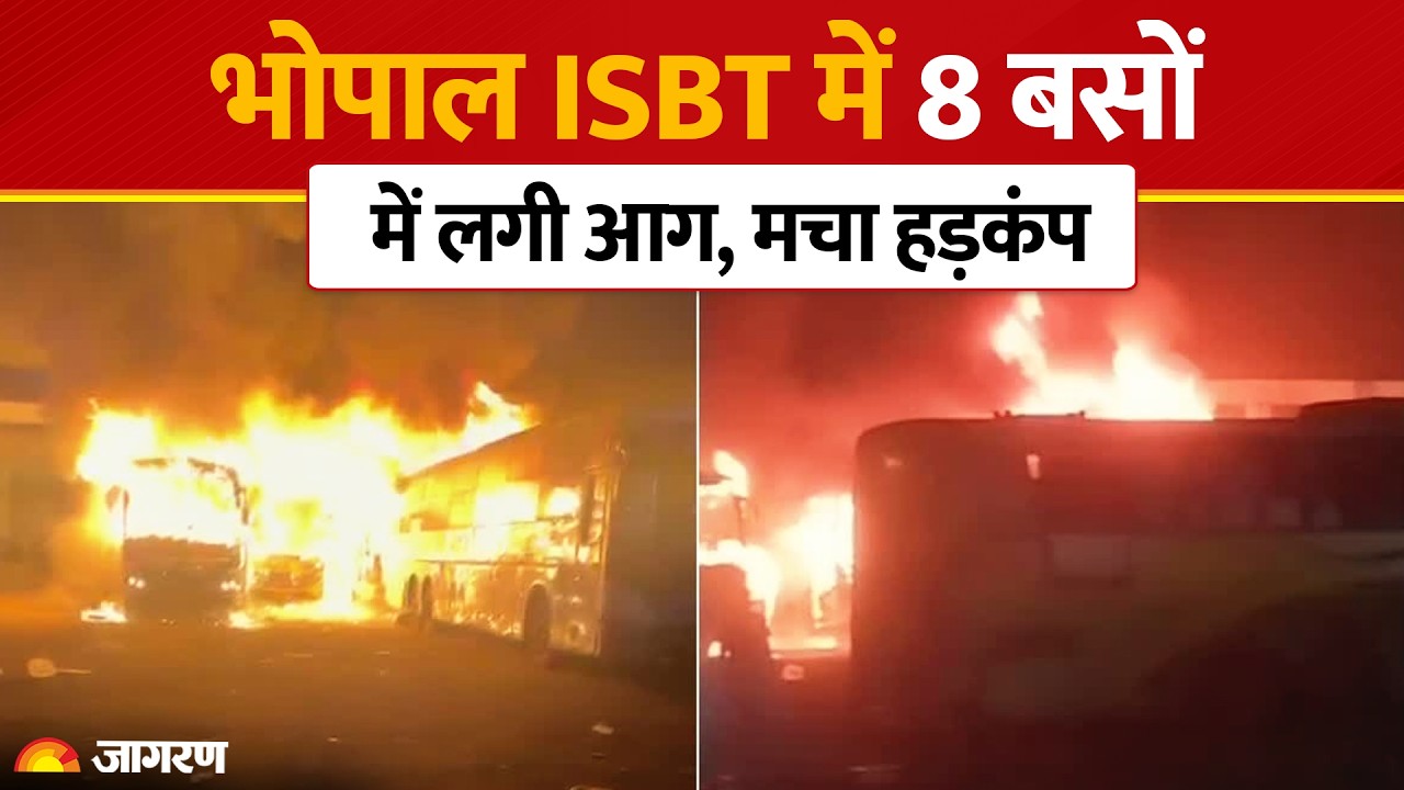 Bhopal ISBT Fire News: भोपाल बस स्टैंड पर 8 बसों में लगी भीषण आग, मची भगदड़