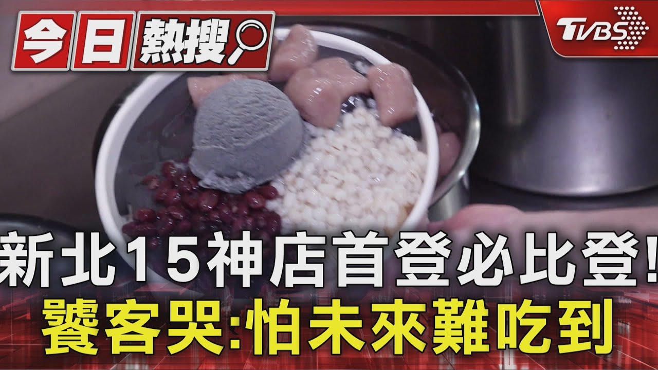 新北15神店首登必比登! 饕客哭:怕未來難吃到