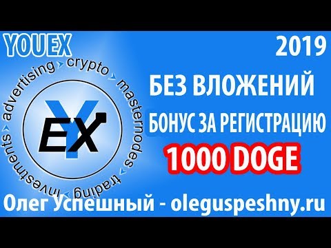 БОНУС 1000 DOGE YOUEX КАК ЗАРАБОТАТЬ ШКОЛЬНИКУ БЕЗ ВЛОЖЕНИЙ В ИНТЕРНЕТЕ