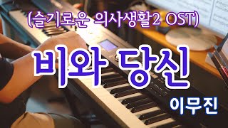 【Pianoheart】 이무진(Lee Mujin) - 비와 당신(Rain and You) 피아노 악보와 연주