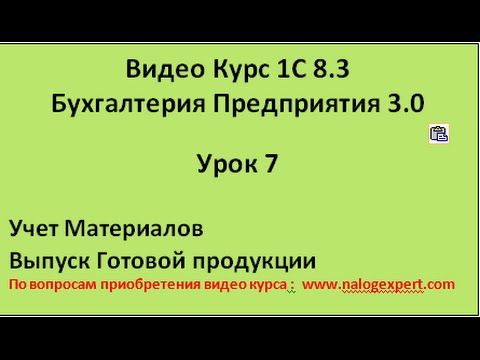 1С 8 3 Видео самоучитель «от Настроек до Баланса» Бухгалтерия предприятия 3 0 Урок 7