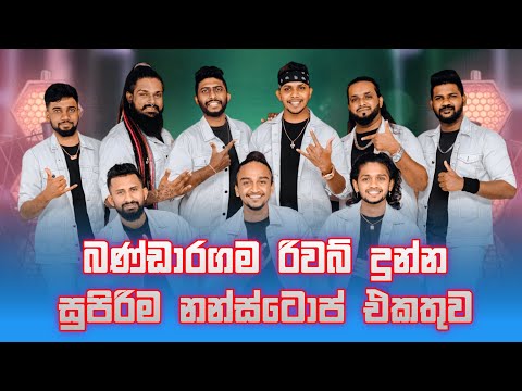 Reverb Nonstop Collection | බණ්ඩාරගම රිවබ් දුන්න සුපිරිම නන්ස්ටොප් එකතුව එක දිගට
