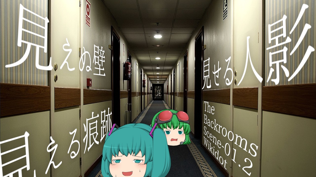 【ゆっくり解説】「Scene-01.2: "The Refuge"」について【The Backrooms】