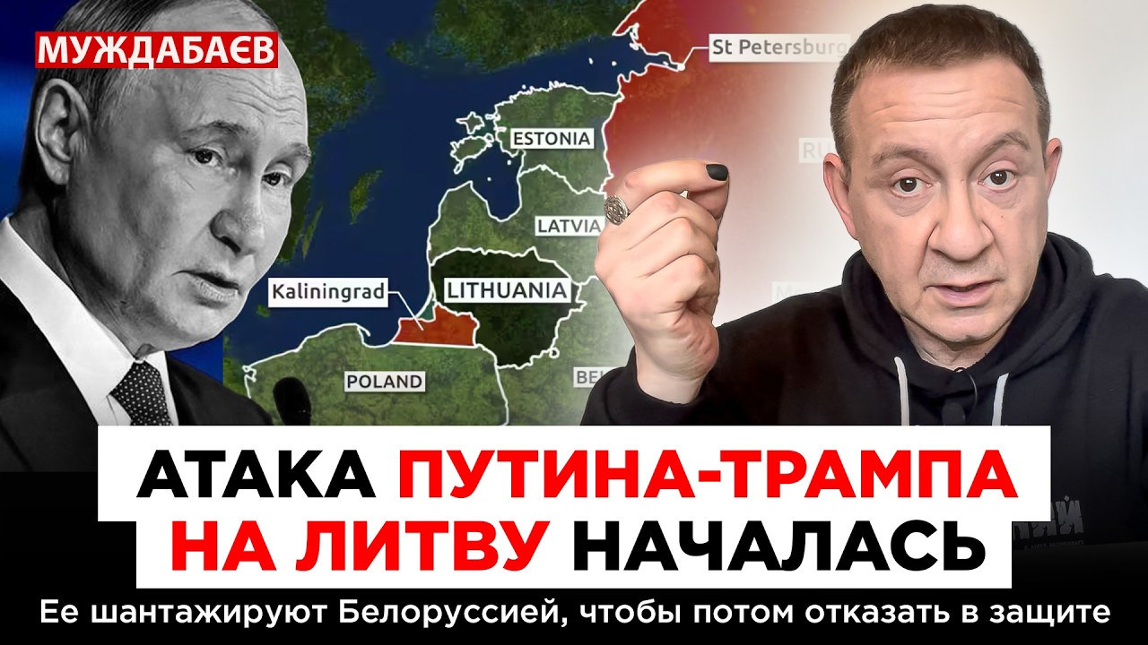 АТАКА ПУТИНА-ТРАМПА НА ЛИТВУ НАЧАЛАСЬ. Ее шантажируют Белоруссией, чтобы пот
