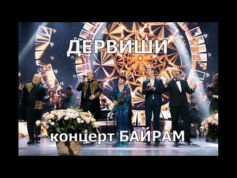 Сольный концерт гр.Дервиши "БАЙРАМ"(2025 год).