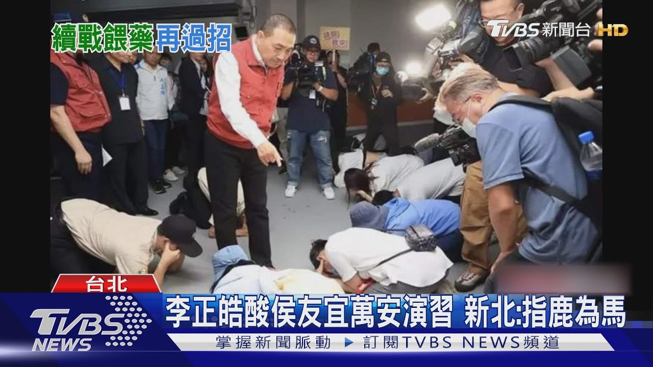 李正皓酸侯友宜萬安演習 新北:指鹿為馬