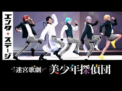 美・ショウタイム！迷宮歌劇『美少年探偵団』公開ゲネプロ 阿久津仁愛らで西尾維新の美少年シリーズを舞台化│エンタステージ