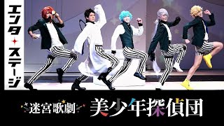 美・ショウタイム！迷宮歌劇『美少年探偵団』公開ゲネプロ 阿久津仁愛らで西尾維新の美少年シリーズを舞台化│エンタステージ