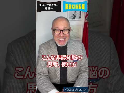 芸術・スポーツ文化学科 脳と心の仕組みについて-Part2-②#shorts #辻󠄀秀一 #ごきげん #非認知脳