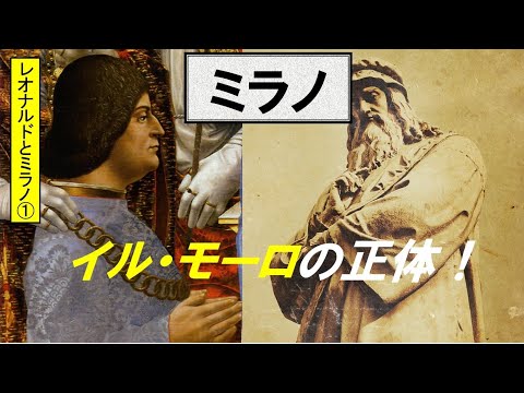 歴史文化学科 「ミラノとレオナルド・ダ・ヴィンチ」第1回　イル・モーロの正体！