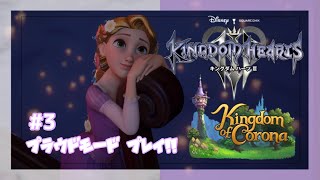 #4【KH3】スタンダードクリアしたのでプラウドモードでプレイ！(Kingdom of Corona編)