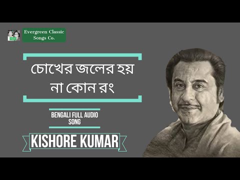 Chokher Joler Hoy Naa Kono Rong | Bengali Full Audio Song | Kishore Kumar