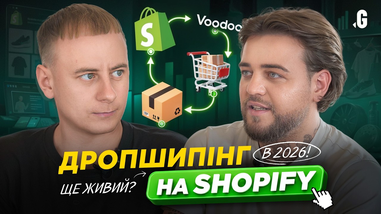 Дропшипінг з $3 000 — міф? Shopify vs Amazon, ніші, бренди, інфобіз // Мальчевський, Voodoo Eco
