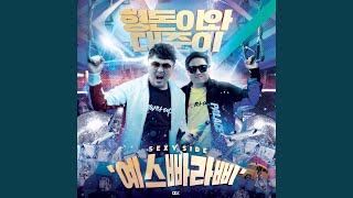 Sexy Side (예스빠라삐)