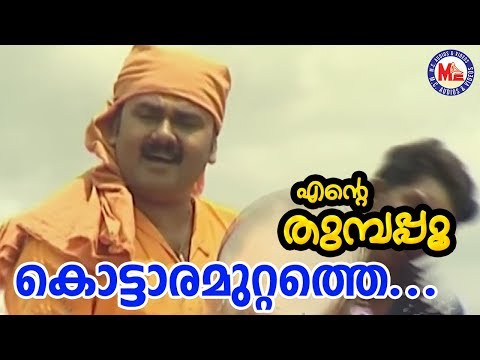 കൊട്ടാരമുറ്റത്തെ പൂക്കൾ | Kottaramuttathu Pookkal|EnteThumbapoo|SreeramaSongMalayalam