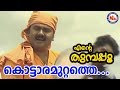 കൊട്ടാരമുറ്റത്തെ പൂക്കൾ Kottaramuttathu Pookkal EnteThum