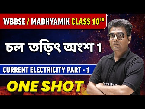Current Electricity Part-1 in Bangla | চল তড়িৎ in One Shot | WBBSE/ Madhyamik