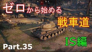 【ゆっくりゲーム実況】ゼロから始める戦車道 Part.35 IS編【ワールドオブタンクス】