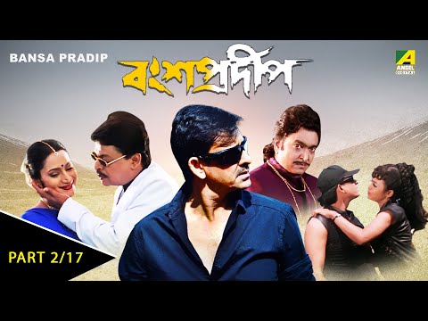 Bansa Pradip | বংশপ্রদীপ | Bengali Movie - 2/17 | Siddhanta