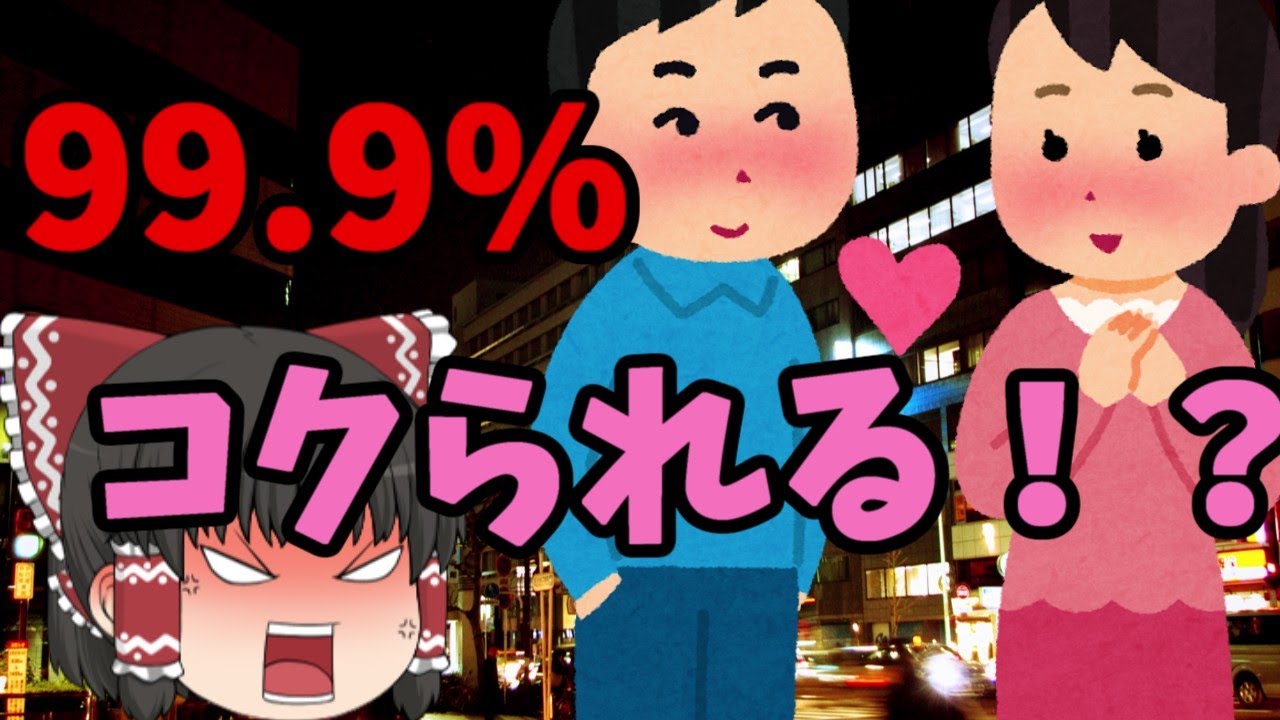 【ゆっくり茶番】【必見】ほぼ絶対に恋人ができる方法