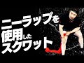 ニーラップを使用したスクワット【SBDアスリート】渋谷優輝