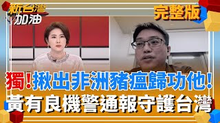 新台灣加油 20251107