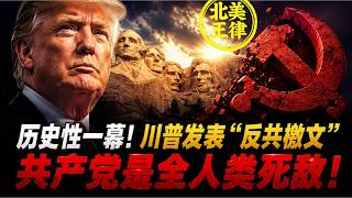 歷史性一幕！川普發表「反共檄文」：共產主義是全人類死敵！｜北美王律1417期｜Trump’s Anti-Communist Thunder