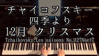 Download lagu 【演奏】チャイコフスキー 四季より 12月 「クリスマス」/ Tchaikovsky:Les saisons -12 Morceaux caracteristiques- No.12 'Noel' mp3 Download lagu 【演奏】チャイコフスキー 四季より 12月 「クリスマス」/ Tchaikovsky:Les saisons -12 Morceaux caracteristiques- No.12 'Noel' mp3
