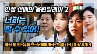 학교밖청소년을 위한 꿈10. 티저2 파티시에, 유튜브크리에이터, 소설가, UI디자이너