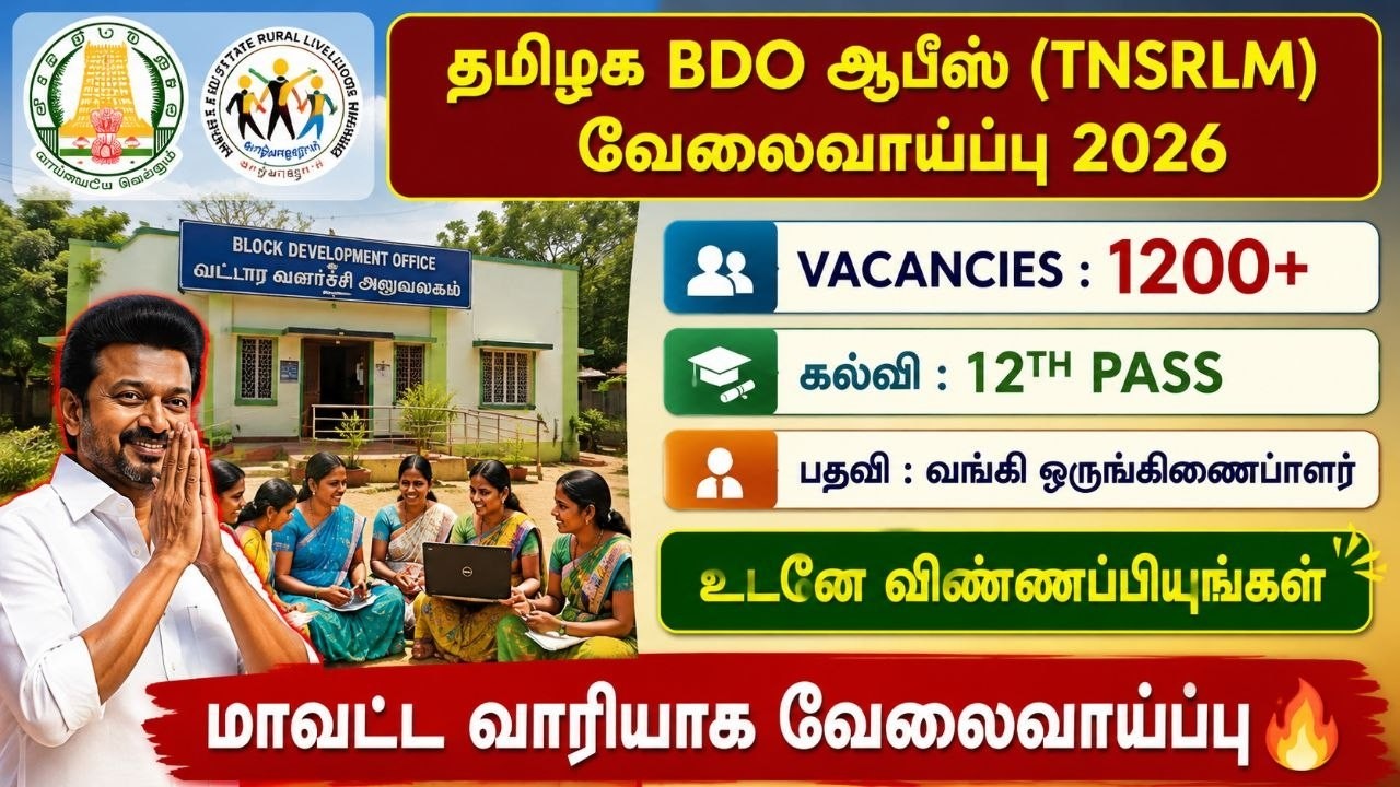 😍தமிழக BDO அலுவலகத்தில் வேலைவாய்ப்பு 2026 | tnsrlm recruitment 2026 | bdo offic